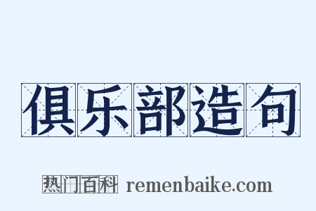 俱乐部造句是什么意思的图片